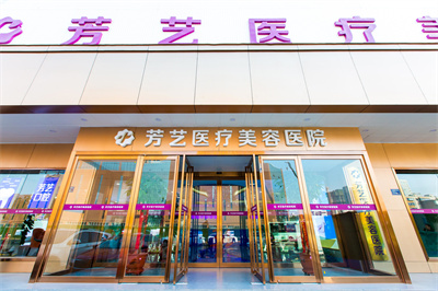 2023鄭州激光脈沖祛痘印整形美容醫(yī)院權威口碑排行top10強首度推出！鄭州芳藝整形醫(yī)院都是正規(guī)靠譜好選擇