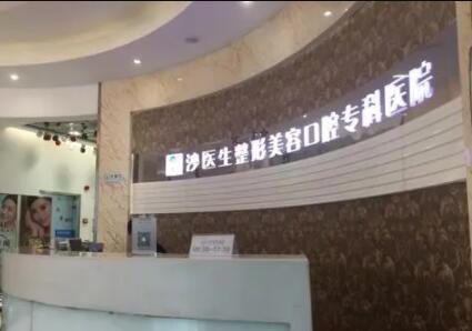 大連沙醫(yī)生整形美容口腔專(zhuān)科醫(yī)院