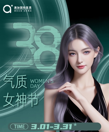 沈陽澳加整形3月8號女神節(jié)（活動時間3.1-3.31）到店領(lǐng)禮品！快快預(yù)約！