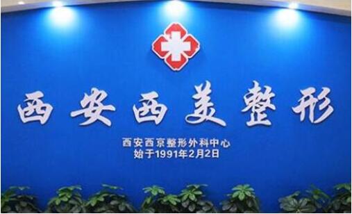 2023西安激光射頻除皺排行前十位的大型正規(guī)整形醫(yī)院口碑好！西安西美整形外科中心口碑實力認(rèn)證