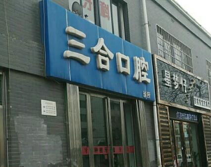 阜新三合牙科 阜新三合牙科