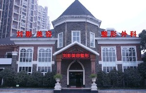 成都劉影美容整形門(mén)診部做雙眼皮怎么樣？?jī)r(jià)格怎么樣？