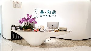 貴陽美和諧醫(yī)療美容門診部