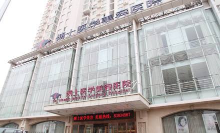 青島博士整形醫(yī)院