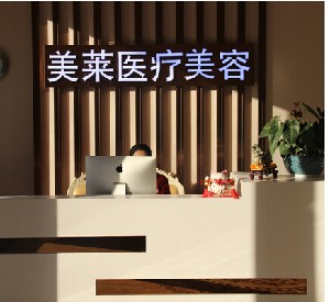 南通美萊醫(yī)療美容門診部祛眼袋有何優(yōu)勢？祛眼袋價(jià)格多少？