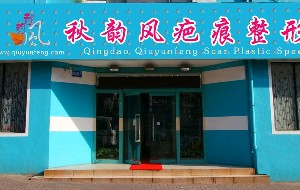 青島秋韻風(fēng)疤痕整形?？漆t(yī)院激光祛眼袋的效果好嗎？激光祛眼袋的優(yōu)勢有哪些？