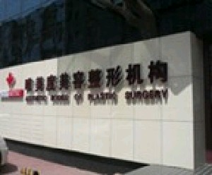 沈陽唯美度整形內切眼袋安全嗎？需要多久恢復？