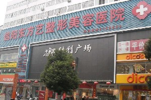 信陽東方藝美容醫(yī)院激光去黑眼圈如何？手術(shù)安全嗎？