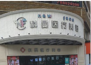 中山科曼整形激光去黑眼圈有何優(yōu)勢？價格如何？