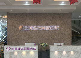 濟(jì)寧名美整形醫(yī)院什么是背部吸脂？哪些人適合背部吸脂？