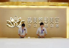 漢中韓美整形醫(yī)院面部填充能保持多久？需要多久恢復(fù)？