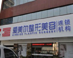 福州愛美爾整形美容醫(yī)院做大腿吸脂怎么樣？