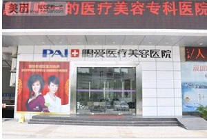 惠州鵬愛醫(yī)療美容醫(yī)院做大腿吸脂怎么樣？