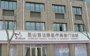 昆山百達麗醫(yī)療美容門診部假體隆胸怎么樣？