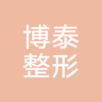 遵義博泰整形美容診所