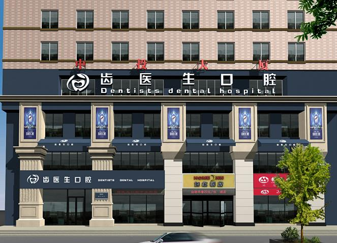 大連齒醫(yī)生口腔門診部