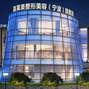寧波高新區(qū)嘉萊美醫(yī)療美容診所