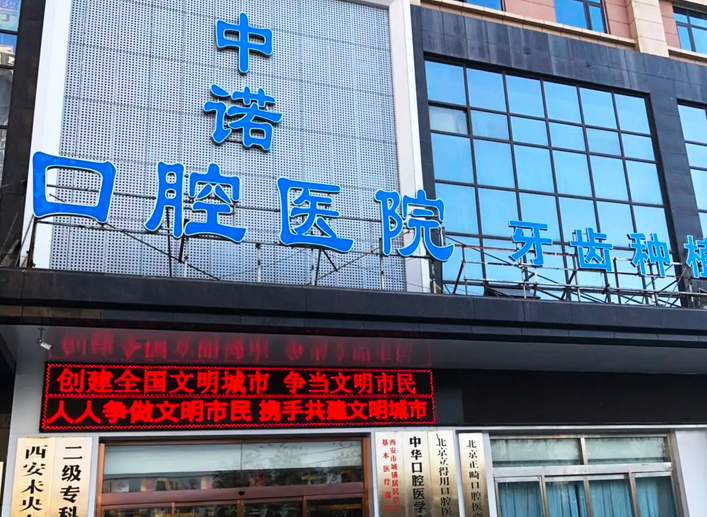 西安中諾口腔醫(yī)院.png