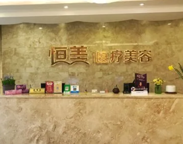 溫州恒美醫(yī)療美容門診部.png