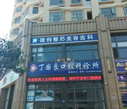 曲靖丁國(guó)良口腔診所.png