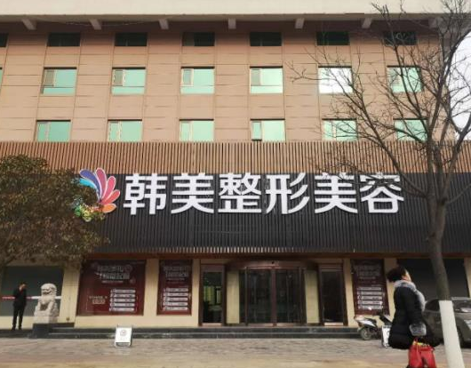 溫州韓美醫(yī)療美容門診部.png
