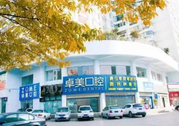 曲靖卓美口腔門診.png
