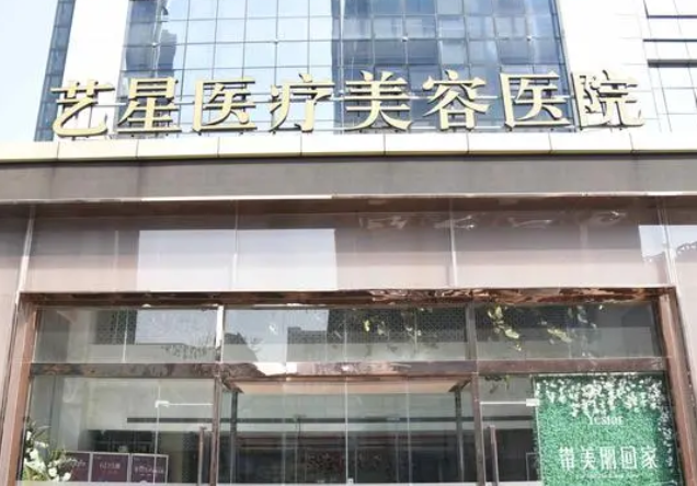 濟(jì)南藝星醫(yī)療美容醫(yī)院.png