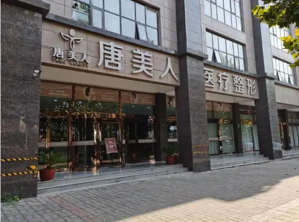 鄭州唐美人醫(yī)療美容 鄭州唐美人醫(yī)療美容