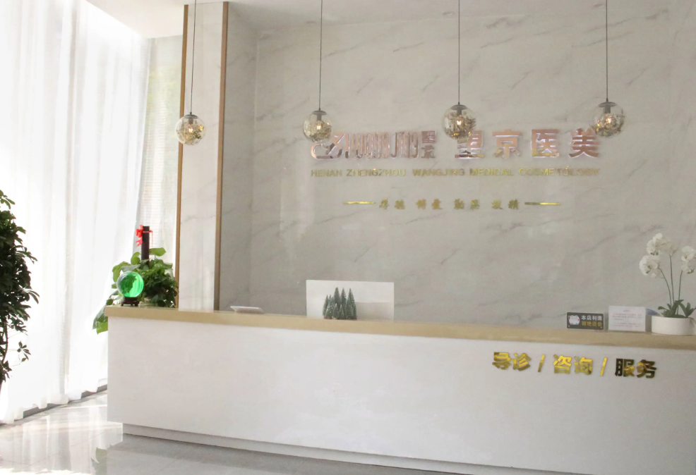 鄭州望京醫(yī)療美容診所