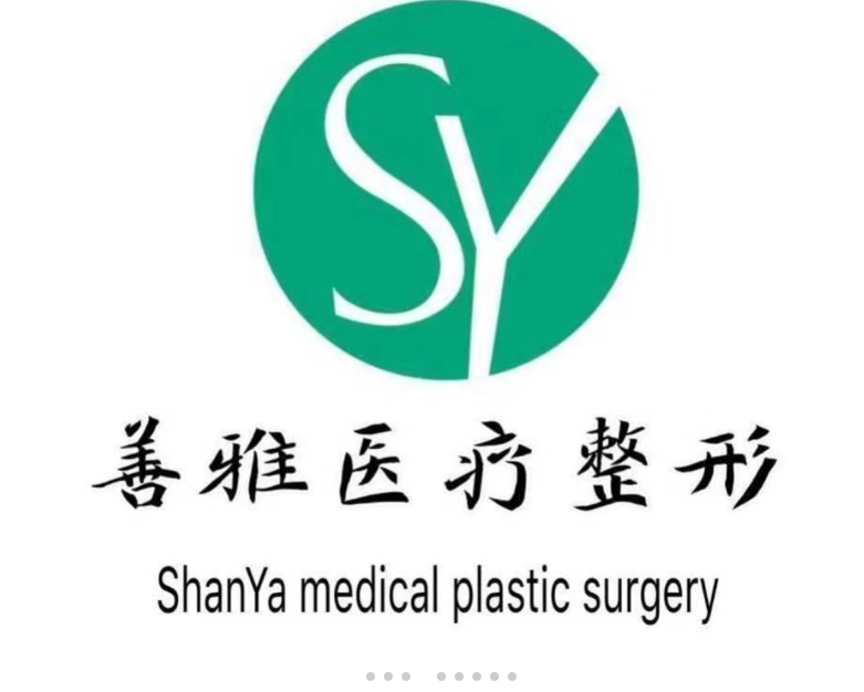 鄭州善雅醫(yī)療美容診所