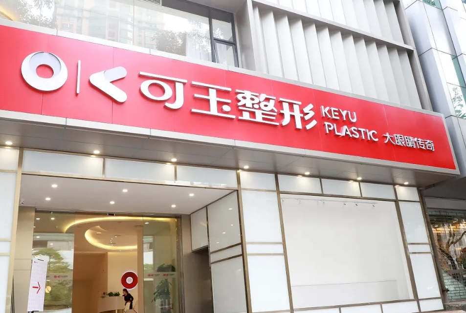 廣州可玉醫(yī)療美容門診部_醫(yī)院外部