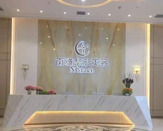深圳南雅醫(yī)療美容門診部，