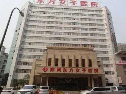 鄭州東方女子醫(yī)院醫(yī)療美容科 鄭州東方女子醫(yī)院醫(yī)療美容科