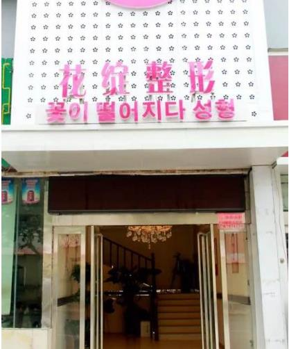鄭州花綻醫(yī)療美容診所