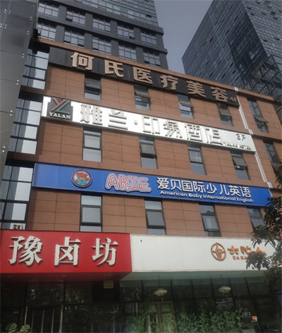 鄭州何氏醫(yī)療美容診所