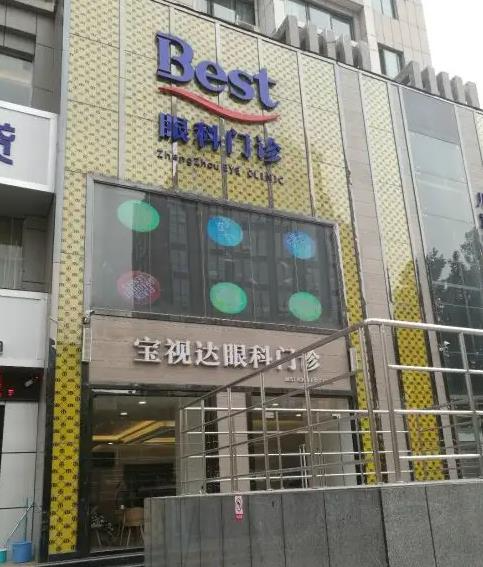 鄭州寶視達(dá)眼科門診