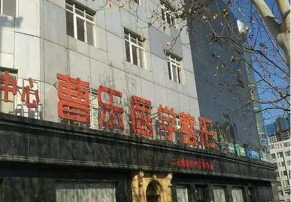 鄭州曹樂醫(yī)療美容診所 鄭州曹樂醫(yī)療美容診所