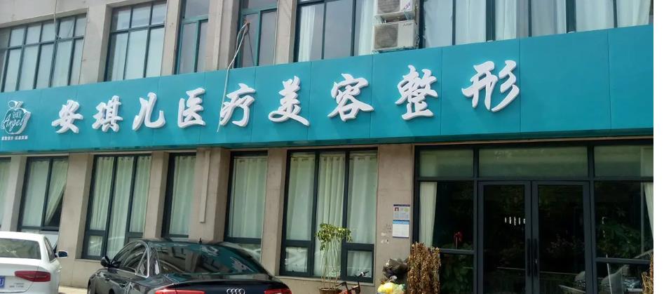 鄭州安琪兒醫(yī)療美容門診部是