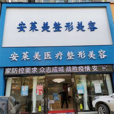 鄭州安萊美醫(yī)療美容門診部