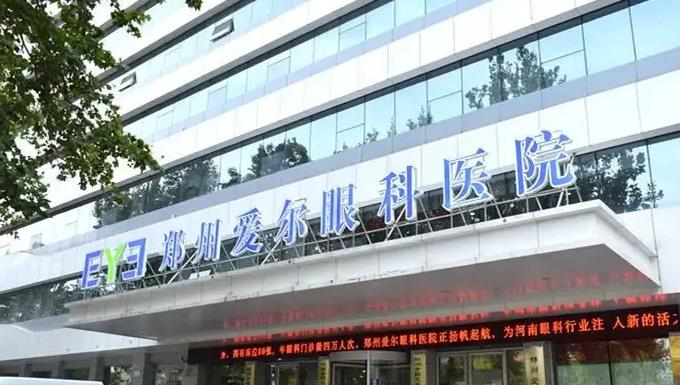 鄭州愛(ài)爾眼科醫(yī)院