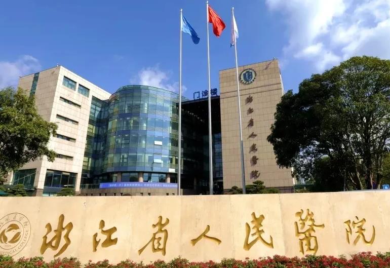 浙江省人民醫(yī)院整形外科