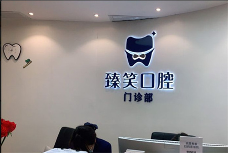 長沙臻笑口腔門診部
