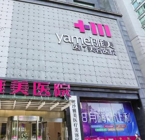 長沙至雅醫(yī)療美容醫(yī)院