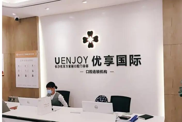 長沙優(yōu)享新天地口腔門診部 長沙優(yōu)享新天地口腔門診部