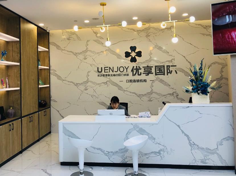 長沙優(yōu)享新天地口腔門診部 長沙優(yōu)享新天地口腔門診部