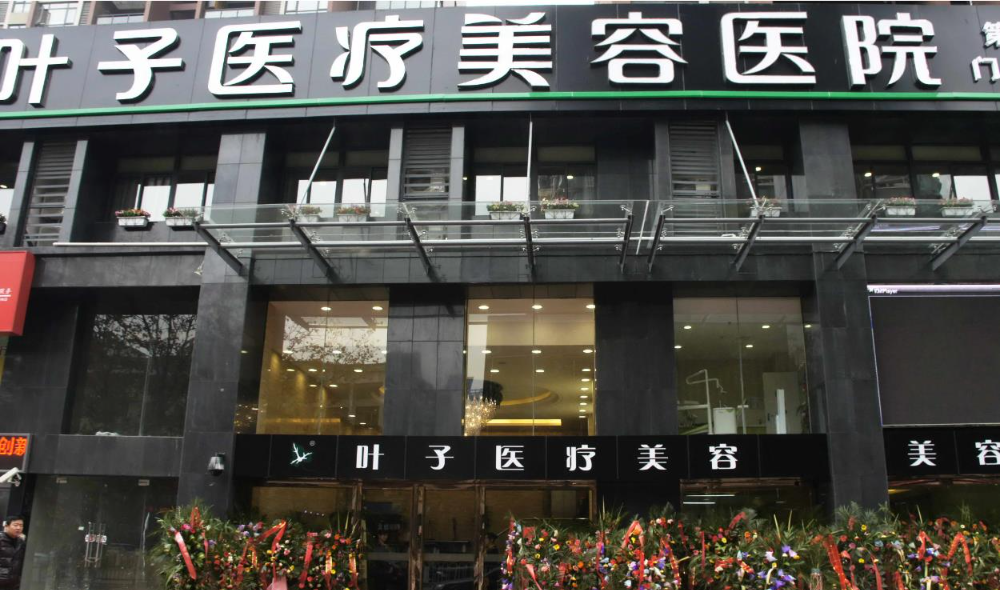 長沙葉子整形美容醫(yī)院