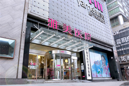 長沙雅美醫(yī)療美容醫(yī)院 長沙雅美醫(yī)療美容醫(yī)院