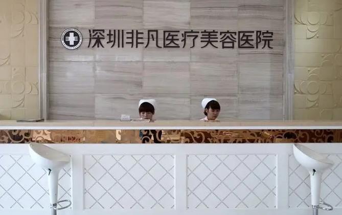 深圳非凡醫(yī)療美容醫(yī)院