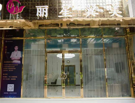 北京麗星翼美醫(yī)療美容診所