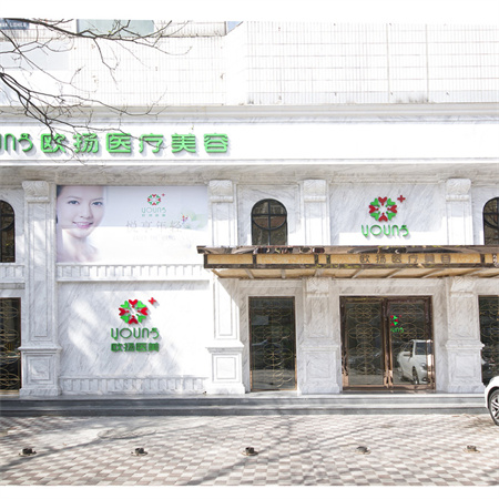 北京歐揚(yáng)醫(yī)療美容門診部 北京歐揚(yáng)醫(yī)療美容門診部